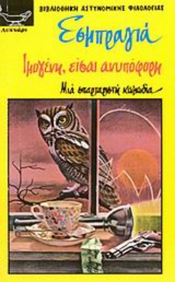 Εικόνα Ιμογένη, είσαι ανυπόφορη