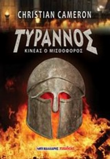 Εικόνα Τύραννος: Κινέας ο μισθοφόρος