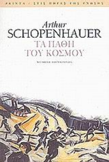 Εικόνα Τα πάθη του κόσμου