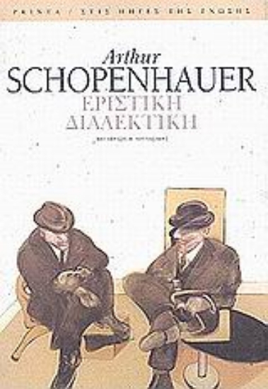 Εικόνα Εριστική διαλεκτική ή η τέχνη του να έχεις πάντα δίκιο