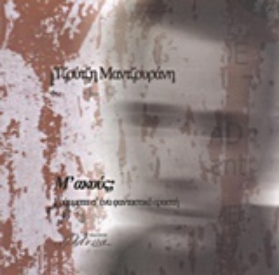 Εικόνα Μ  ακούς;