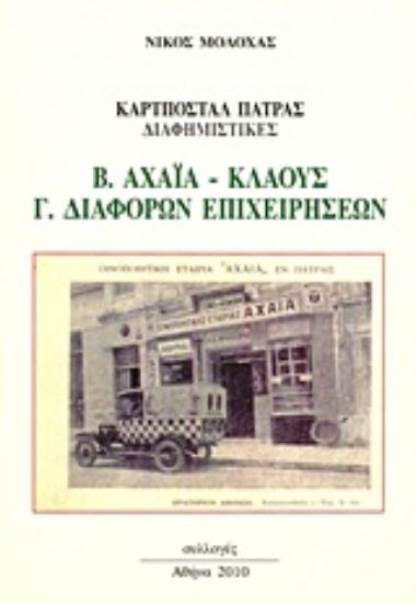 Εικόνα Καρτποστάλ Πάτρας διαφημιστικές