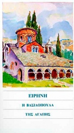 Εικόνα Ειρήνη, η βασιλοπούλα της αγάπης