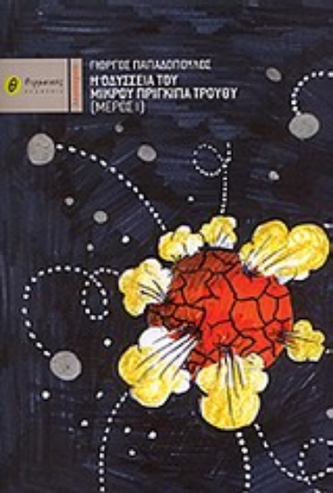 Εικόνα Η οδύσσεια του μικρού πρίγκιπα Τρούθυ Ι