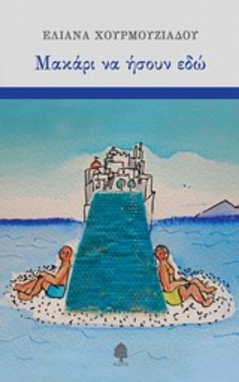 Εικόνα Μακάρι να ήσουν εδώ