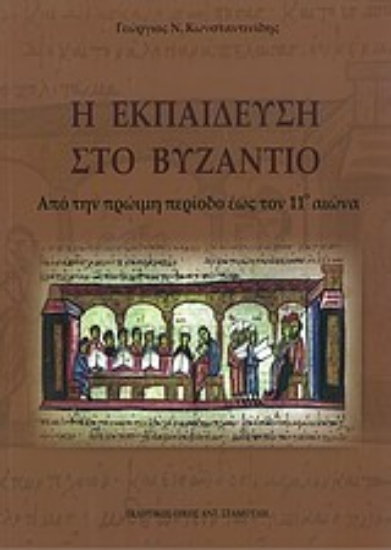 Εικόνα Η εκπαίδευση στο βυζάντιο