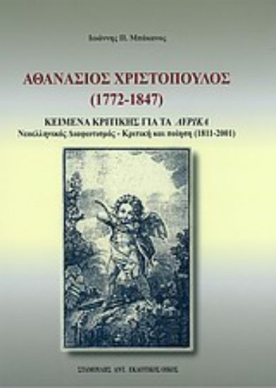 Εικόνα Αθανάσιος Χριστόπουλος (1772-1847)