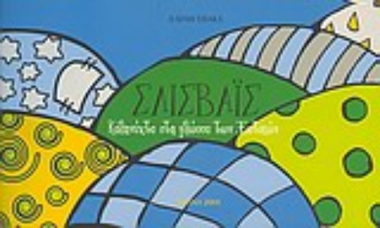 Εικόνα Σλίσβαις, Καληνύχτα στη γλώσσα των ξωτικών