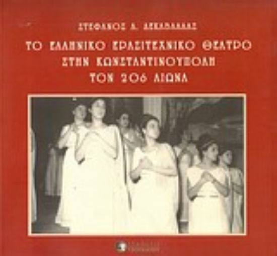 Εικόνα Το ελληνικό ερασιτεχνικό θέατρο στην Κωνσταντινούπολη τον 20ό αιώνα
