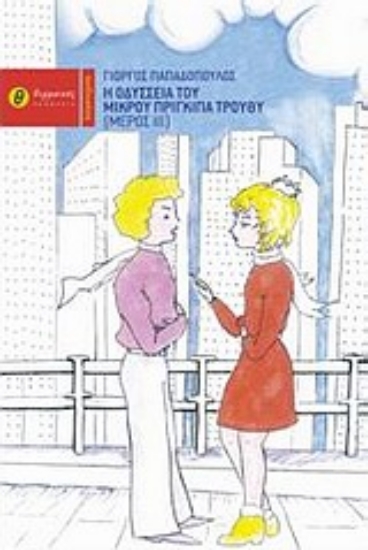 Εικόνα Η οδύσσεια του μικρού πρίγκιπα Τρούθυ ΙΙΙ