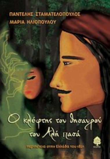 Εικόνα Ο κλέφτης του θησαυρού του Αλή Πασά