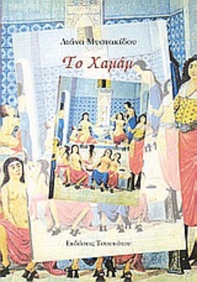 Εικόνα Το χαμάμ