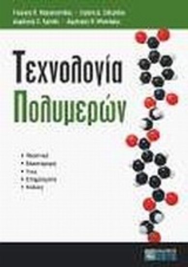 Εικόνα Τεχνολογία πολυμερών