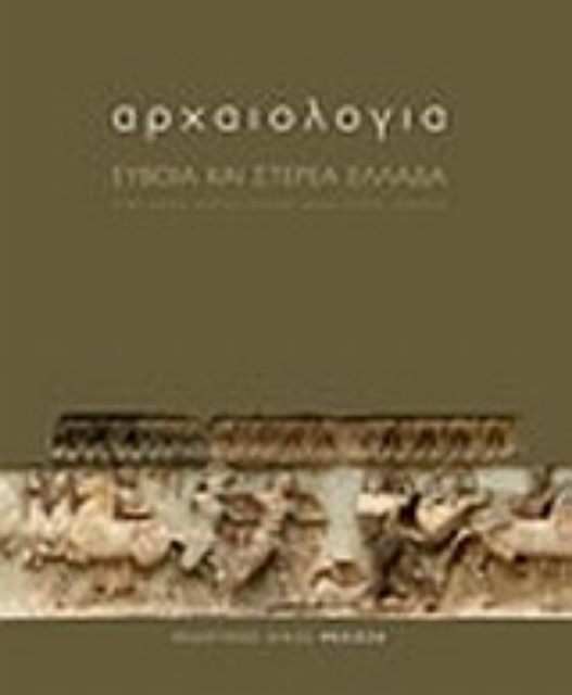 Εικόνα της Αρχαιολογία: Εύβοια και Στερεά Ελλάδα