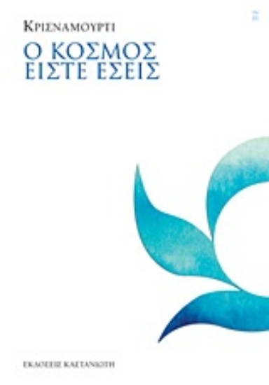 Εικόνα Ο κόσμος είστε εσείς .