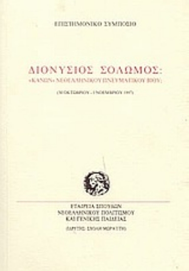 Εικόνα Διονύσιος Σολωμός: κανών νεοελληνικού πνευματικού βίου;