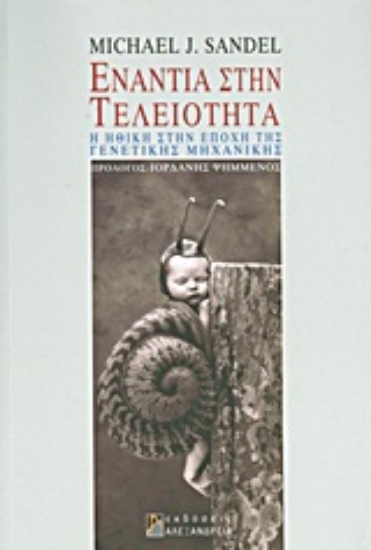 Εικόνα Ενάντια στην τελειότητα