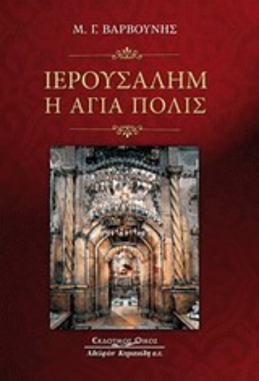 Εικόνα Ιερουσαλήμ, η αγία πόλις