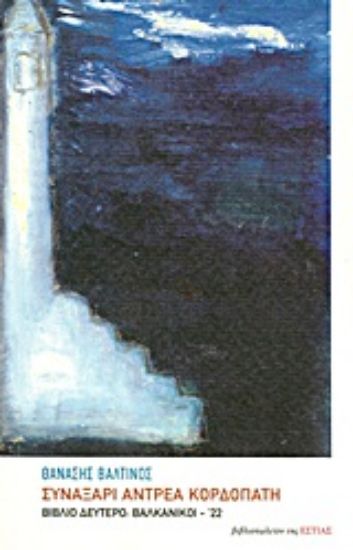 Εικόνα Συναξάρι Αντρέα Κορδοπάτη