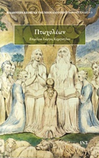 Εικόνα Πτωχολέων