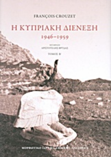 Εικόνα Η κυπριακή διένεξη