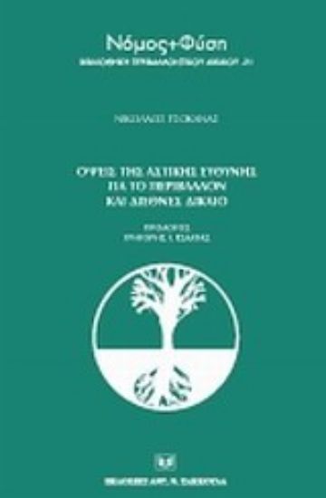 Εικόνα Όψεις της αστικής ευθύνης για το περιβάλλον και το διεθνές δίκαιο