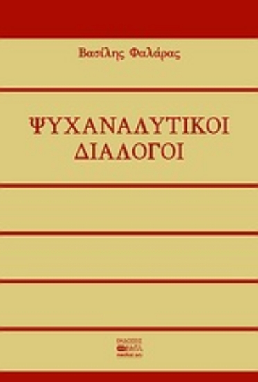Εικόνα Ψυχαναλυτικοί διάλογοι