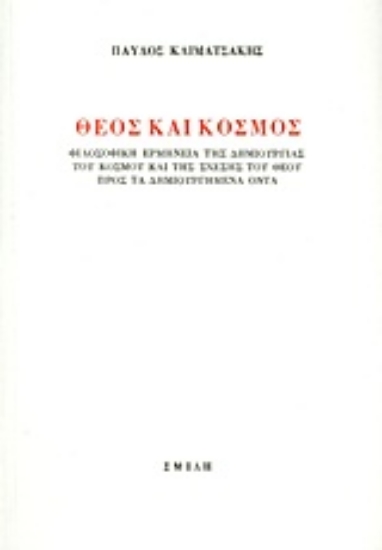 Εικόνα Θεός και κόσμος