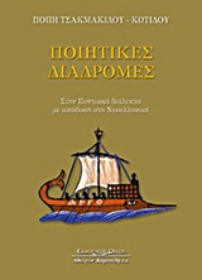 Εικόνα Ποιητικές διαδρομές