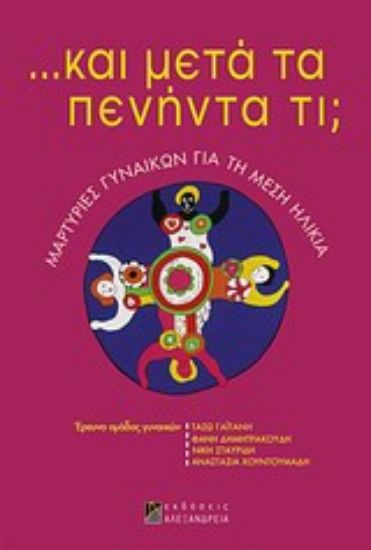 Εικόνα ... Και μετά τα πενήντα τι;