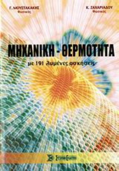 Εικόνα Μηχανική - θερμότητα