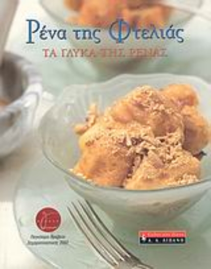 Εικόνα Ρένα της Φτελιάς, Τα γλυκά της Ρένας