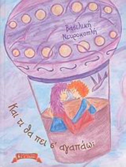 Εικόνα Και τι θα πει σ’ αγαπάω;