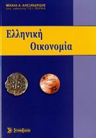 Εικόνα Ελληνική οικονομία
