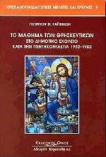 Εικόνα Το μάθημα των θρησκευτικών στο δημοτικό σχολείο κατά την πεντηκονταετία 1932-1982