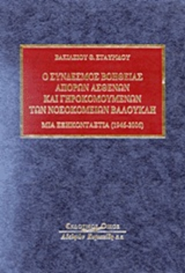 Εικόνα Ο Σύνδεσμος βοηθείας απόρων ασθενών και γηροκομουμένων των νοσοκομείων Βαλουκλή