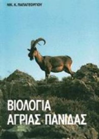 Εικόνα Βιολογία άγριας πανίδας