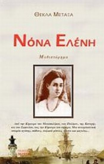 Εικόνα Νόνα Ελένη