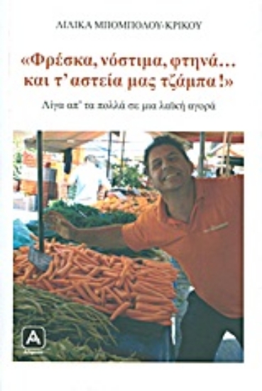 Εικόνα Φρέσκα, νόστιμα, φτηνά... και τ  αστεία μας τζάμπα!