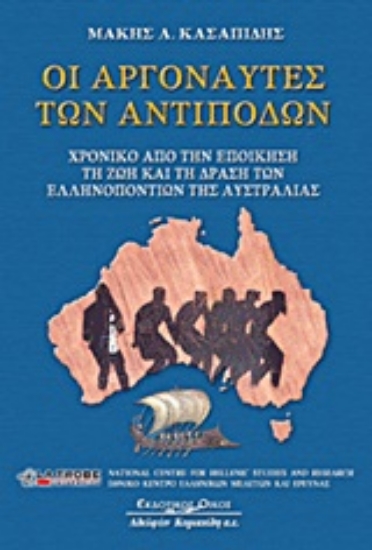 Εικόνα Οι αργοναύτες των αντιπόδων