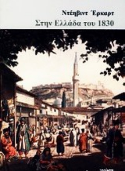 Εικόνα Στην Ελλάδα του 1830