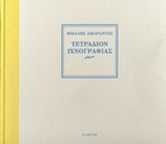 Εικόνα Τετράδιον ιχνογραφίας