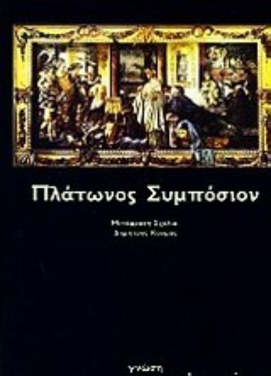 Εικόνα Συμπόσιον