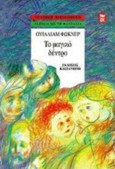 Εικόνα Το μαγικό δέντρο