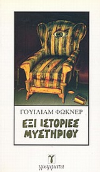 Εικόνα Έξι ιστορίες μυστηρίου