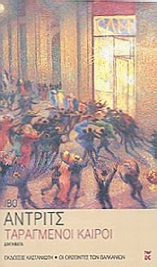 Εικόνα Ταραγμένοι καιροί