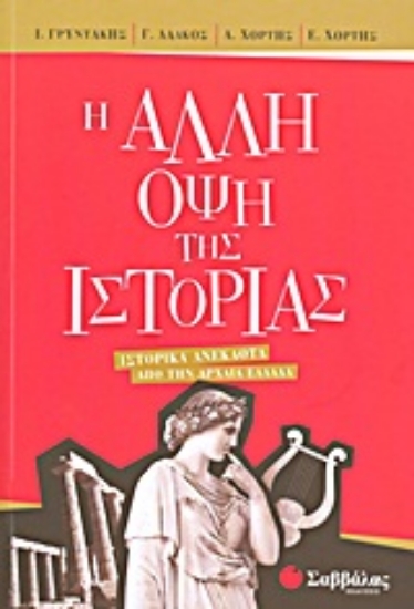 Εικόνα Η άλλη όψη της ιστορίας