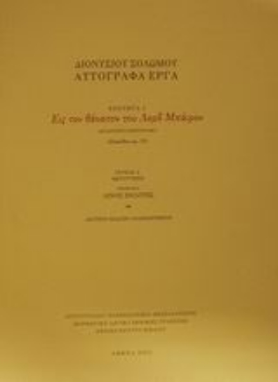 Εικόνα Εις τον θάνατον του Λορδ Μπάιρον