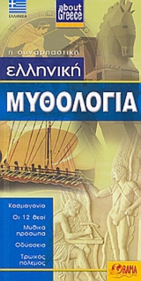 Εικόνα Ελληνική μυθολογία