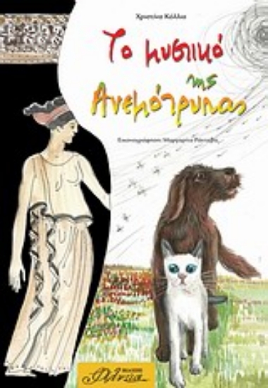 Εικόνα Το μυστικό της ανεμότρυπας